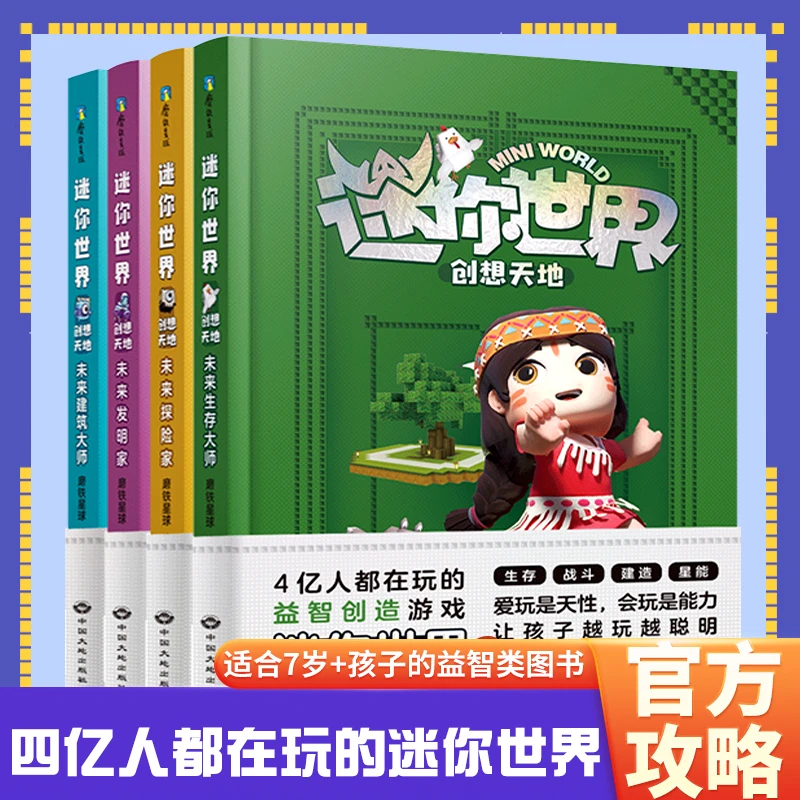 全套4册迷你世界创想天地游戏漫画的书官方攻略编程思维创意建造