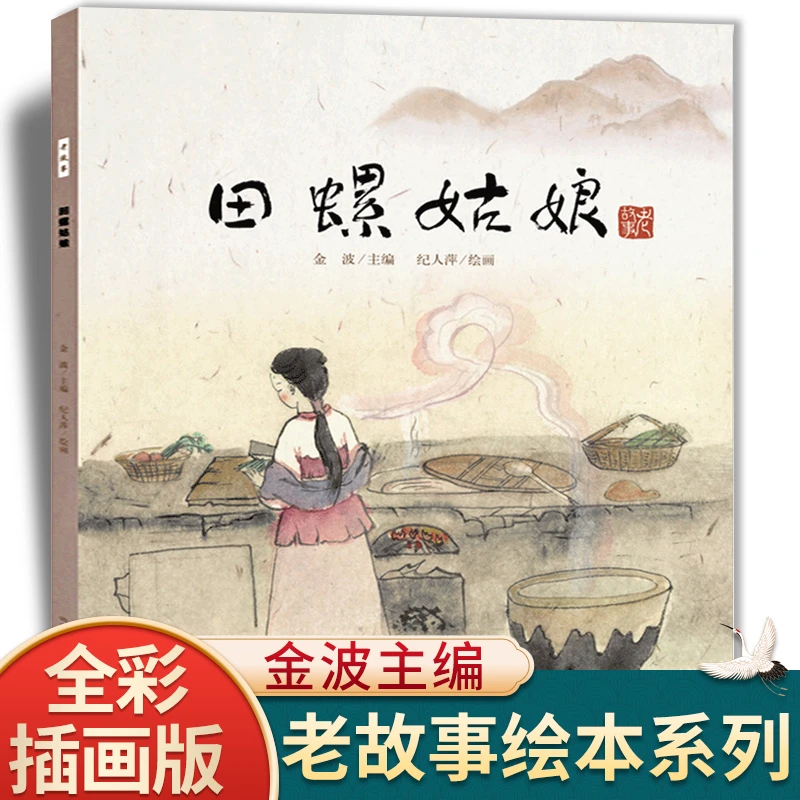 田螺姑娘老故事系列儿童绘本3-8岁猴子捞月仓颉造字女娲造人补天