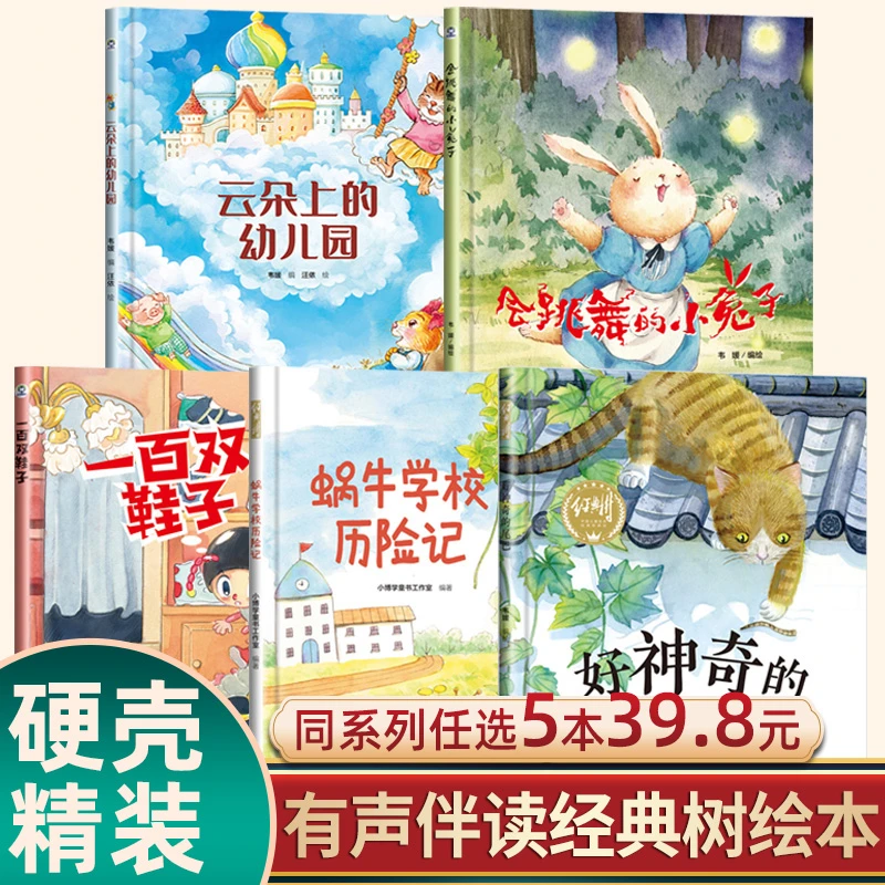 有声伴读经典树绘本精装硬壳大16开幼儿园推荐