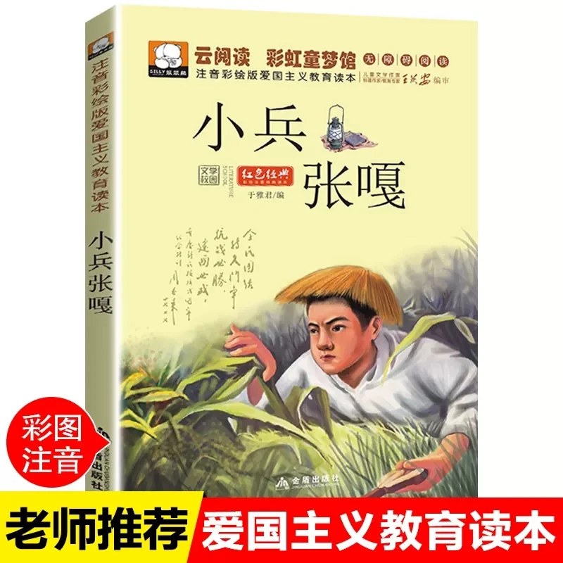 小兵张嘎彩图注音版红色经典书籍小学生一二年级必读课外阅读老师