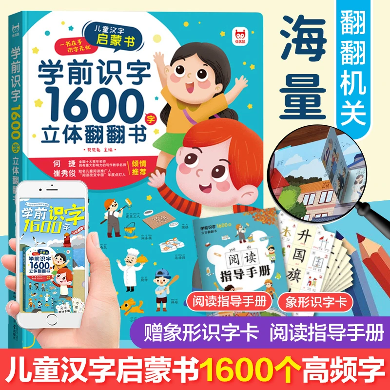 学前识字1600字立体翻翻书幼儿园识字大王教材书幼儿认字看图识字