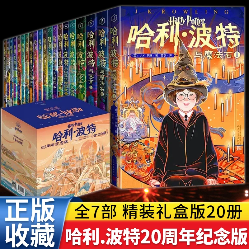 哈利·波特20周年纪念版全套20册中文版英原版魔法石火焰杯密室