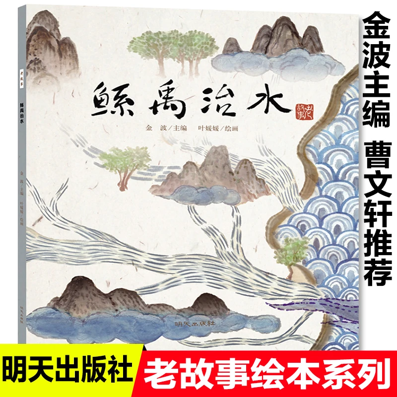 鲧禹治水中国老故事系列儿童绘本大禹治水愚公移山精卫填海