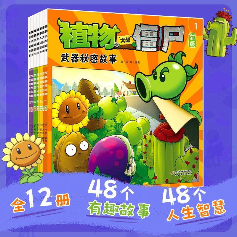 武器秘密故事书植物大战僵尸漫画2童书幼儿园阅读绘本3-4-6岁儿童