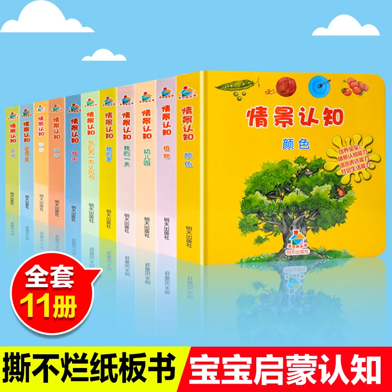 宝贝快乐学情景认知纸板书全套11册 我的第一本认知书 0-3岁宝宝