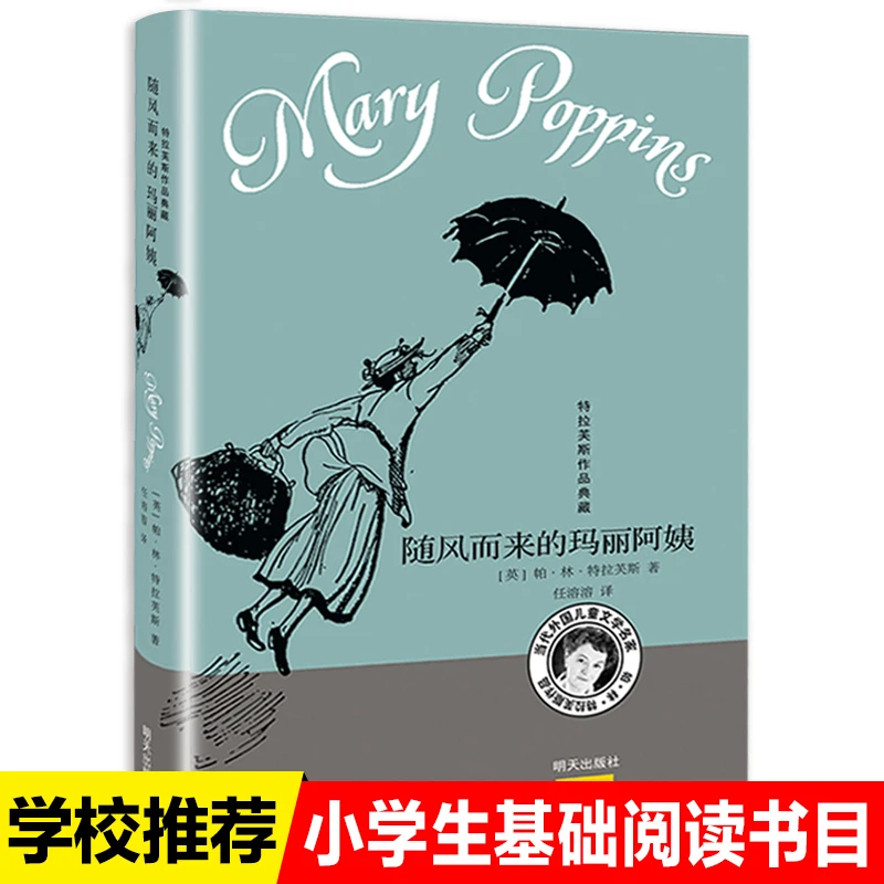 飘随风而来的玛丽阿姨波平斯非注音版明天出版社特拉芙斯作品典藏