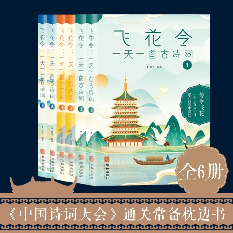 阅读经典古典赏析飞花令诗词大全小学生一天一首中国古诗词大会