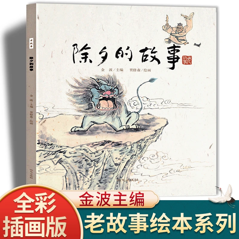 除夕的故事爱看中国老故事绘本系列老师推荐阅读经典赵州桥的传说