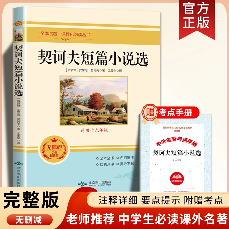 【送手册】契诃夫短篇小说选原版初中生九年级下册课外书必读统编