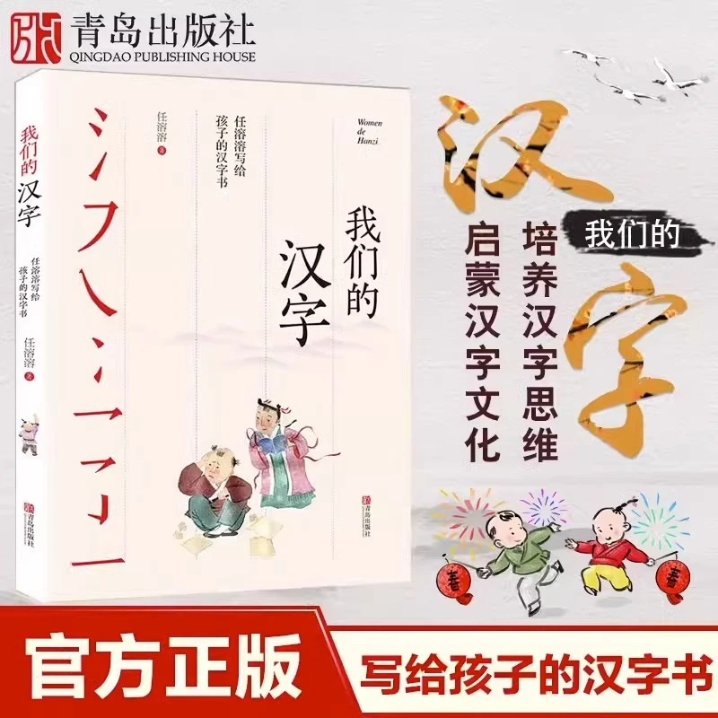 我们的汉字任溶溶系列培养母语文化趣味故事书文字的起源到演变