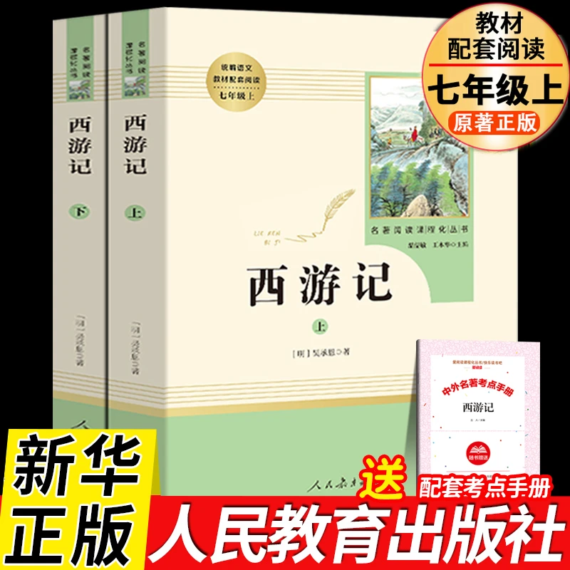 人民教育出版社西游记上下吴承恩原著正版100回青少版半文言文七