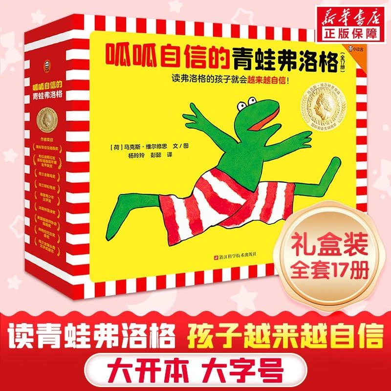 呱呱自信的青蛙弗洛格儿童绘本故事书全17册3~4-5-6-8岁经典绘本
