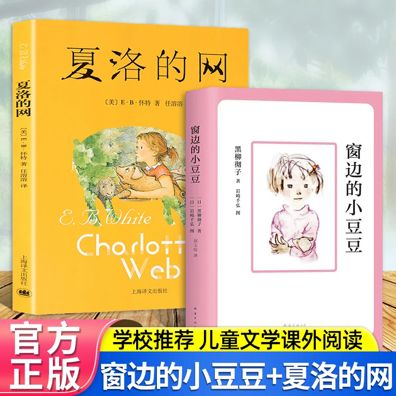 窗边的小豆豆三年级课外书必读夏洛的网正版2册任溶溶少儿课外书