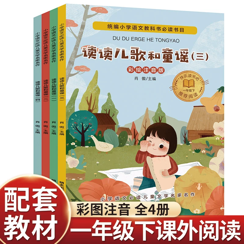 读读儿歌和童谣 一年级下册阅读课外书必读 老师推荐小故事带拼音