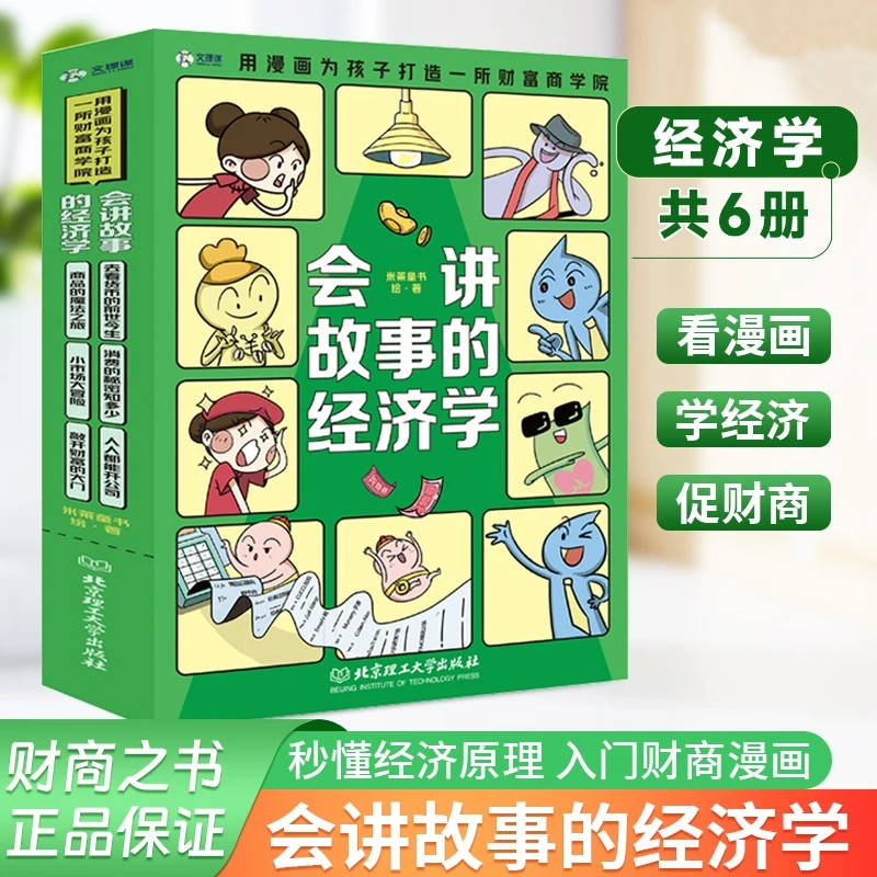 会讲故事的经济学全6册 用漫画经济学打造财富商学院儿童财商启蒙