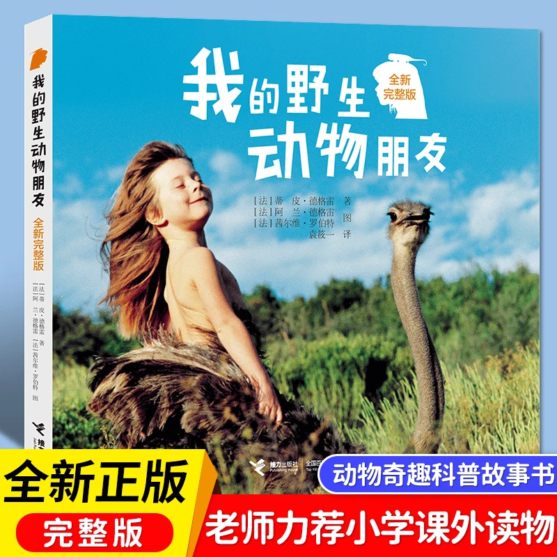 我的野生动物朋友接力出版社一二年级必读的课外书老师推荐