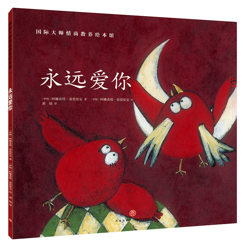 永远爱你国际大师情商教养故事馆幼儿园老师推荐情商信息儿童绘本