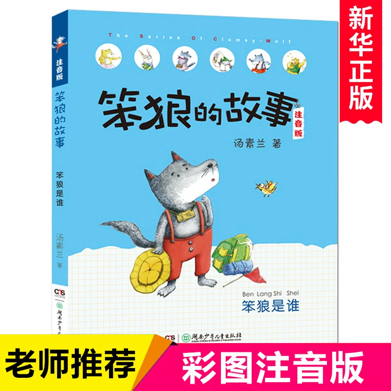 笨狼的故事笨狼是谁注音版汤素兰著二年级课外书阅读老师正版书籍