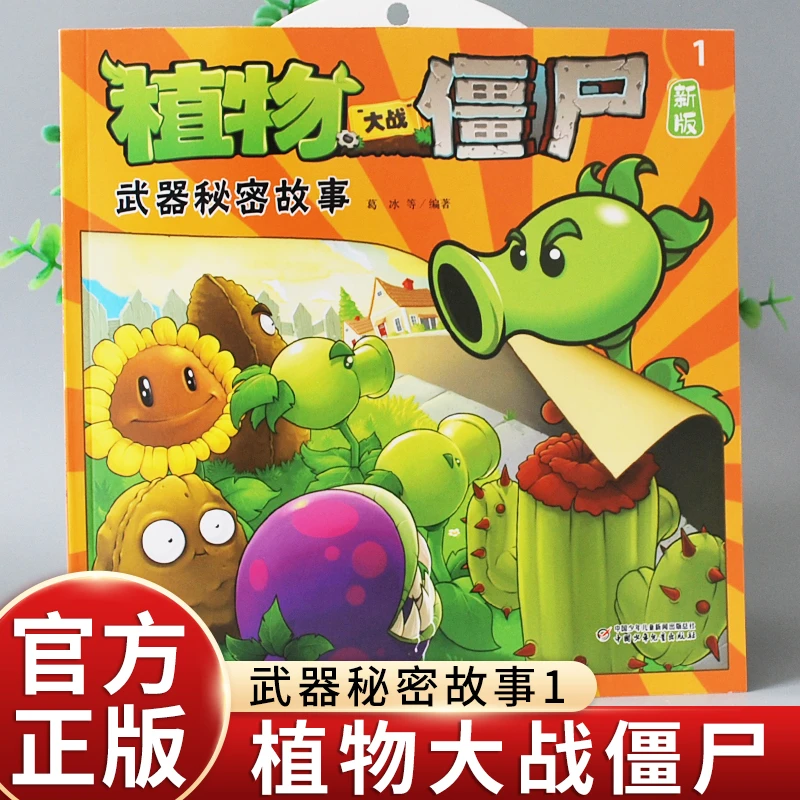 植物大战僵尸漫画书武器秘密故事1 3-6-8-10岁小学生绘本故事书