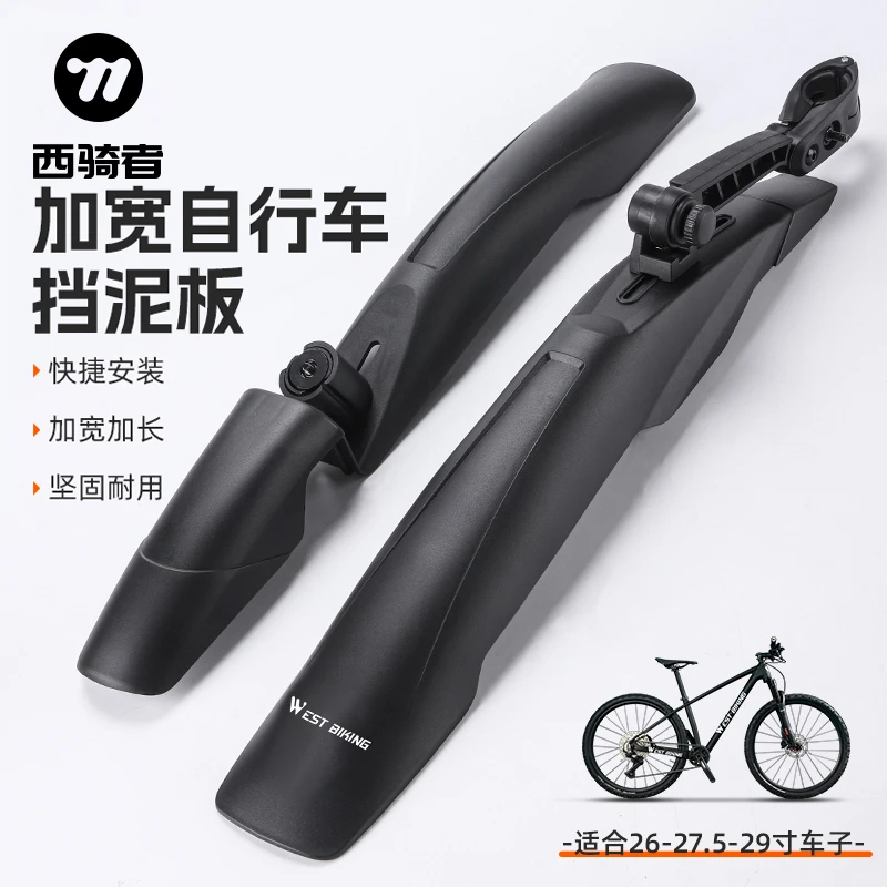 西骑者山地自行车加宽挡泥板前后轮挡泥瓦26-29寸单车配件装备