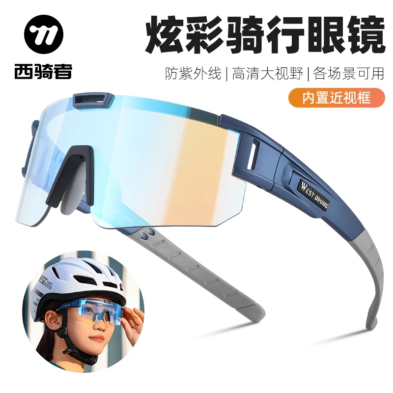 西骑者骑行变色眼镜自行车男女近视防风眼镜户外运动防风眼镜装备