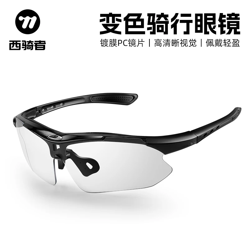 西骑者骑行变色眼镜公路自行车防风眼镜男女户外运动日夜两用装备