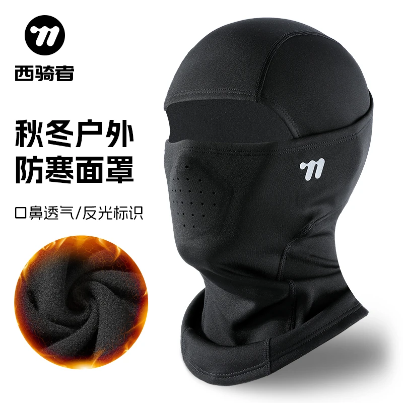 西骑者冬季骑行防风防寒面罩保暖加绒头套男女摩托车机车头盔头套