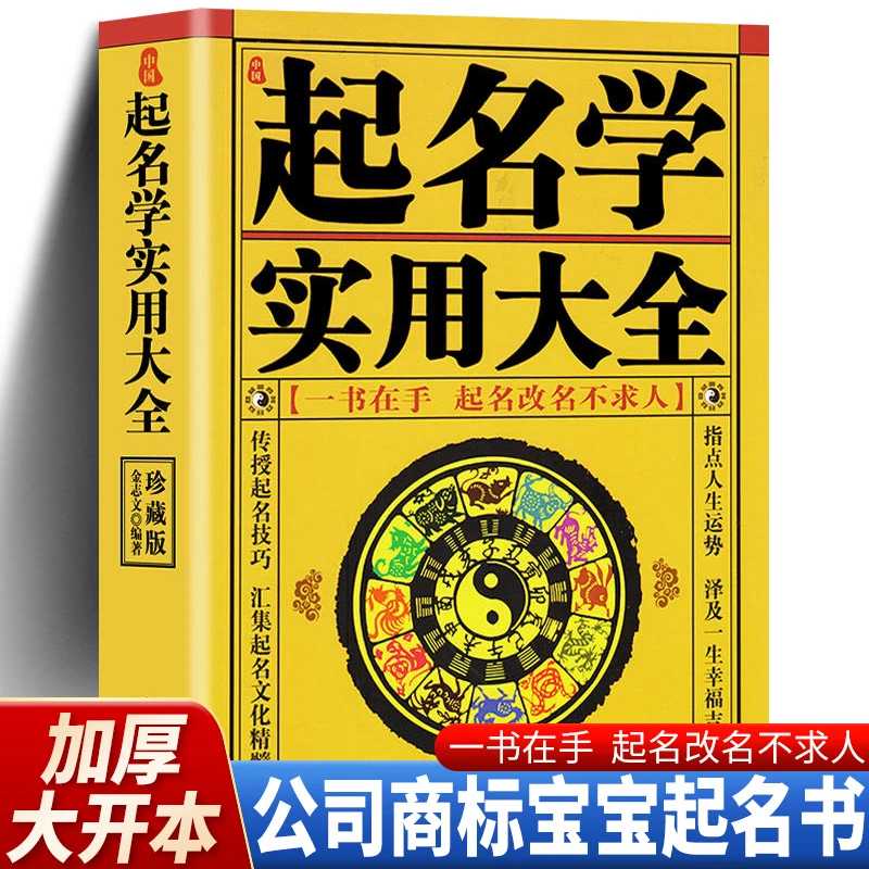 现货 中国起名学实用大全 姓名学五行四柱数理三才 取名好名字起