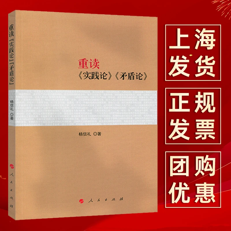 现货重读实践论矛盾论 原版著作原文 重读论持久战姊妹篇杨信礼