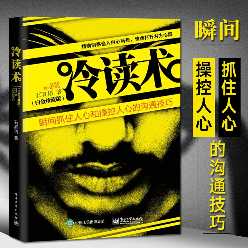 冷读术 瞬间抓住人心和操控人心的沟通技巧白金珍藏版 石真语 关