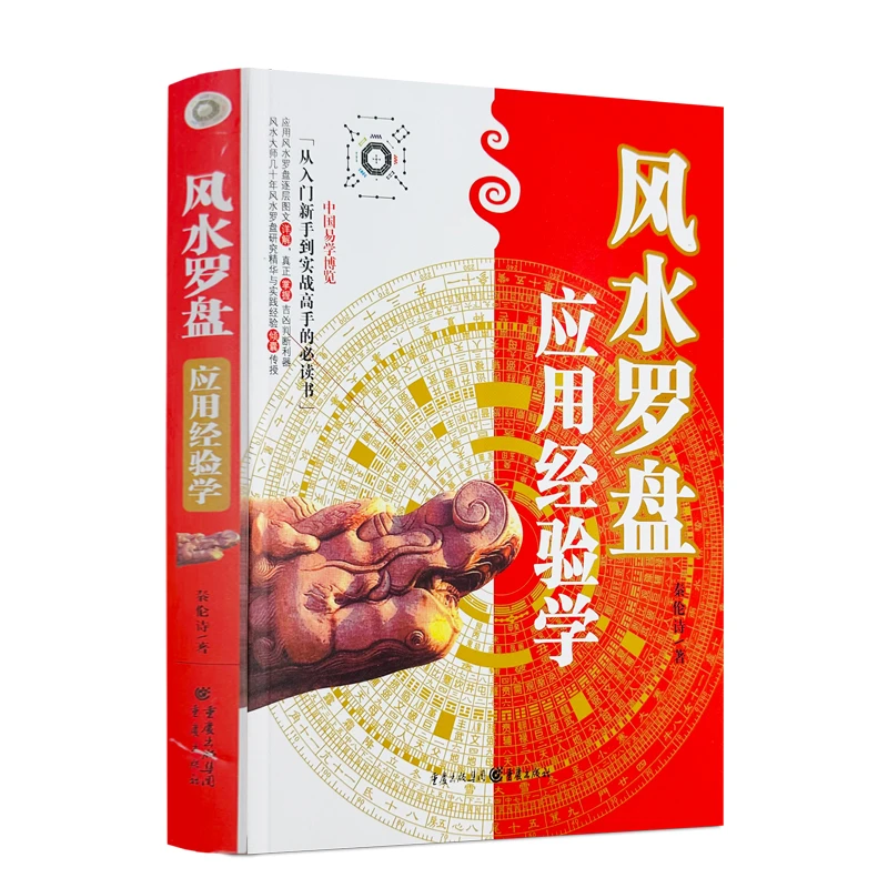 风水罗盘应用经验学