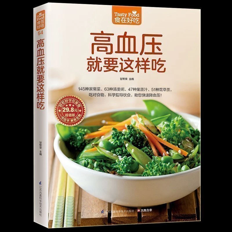现货 高血压就这样吃145种家常菜3种汤羹粥47种果蔬汁51种花草茶