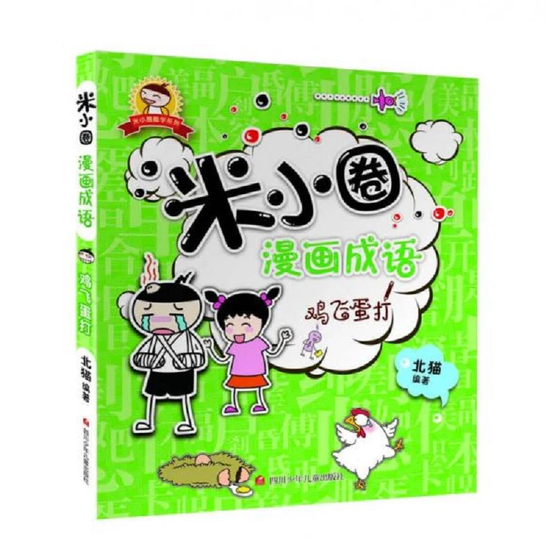 二手米小圈漫画成语：鸡飞蛋打北猫著四川少儿出版社
