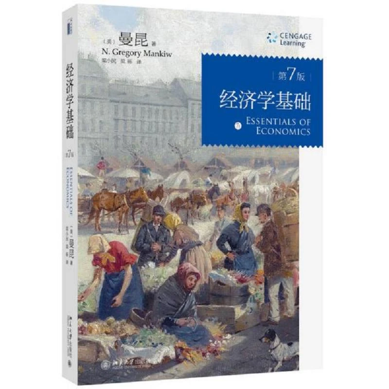 二手经济学基础(第7版)曼昆(N.著北京大学出版社