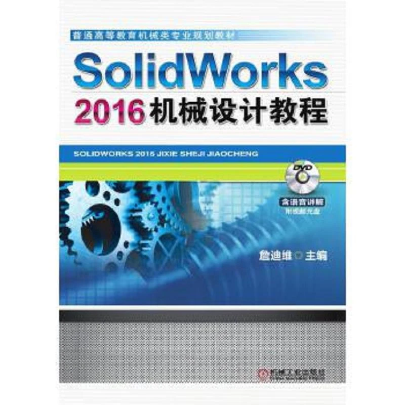 二手SolidWorks2016机械设计教程詹友刚机械工业出版社
