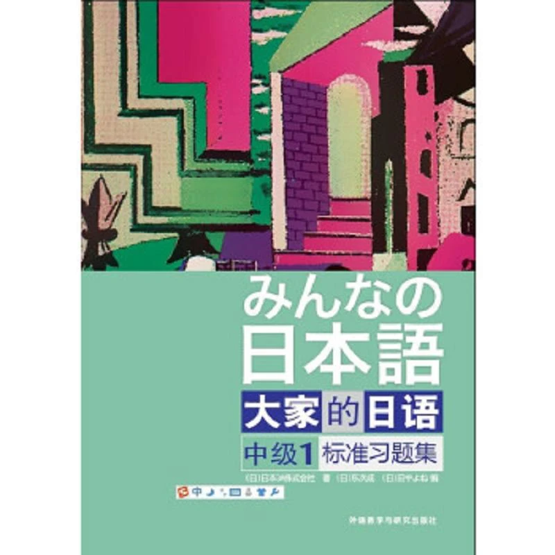 二手大家的日语中级1标准习题集日本3A株式会社著外语教学与研究