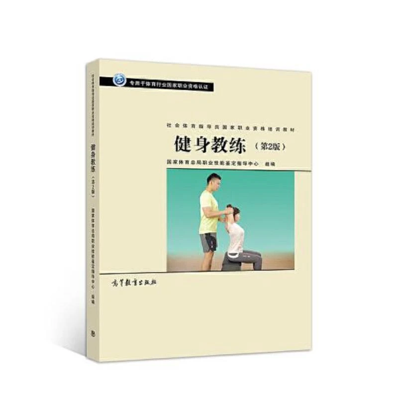 二手健身教练(第2版)国家体育总局职业技能鉴定指导中心高等教育