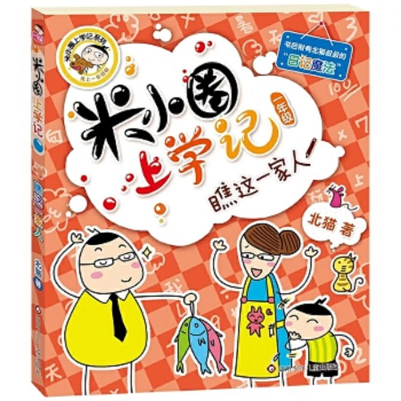 二手(2018)米小圈上学记一年级-瞧这一家人北猫四川少儿出版社