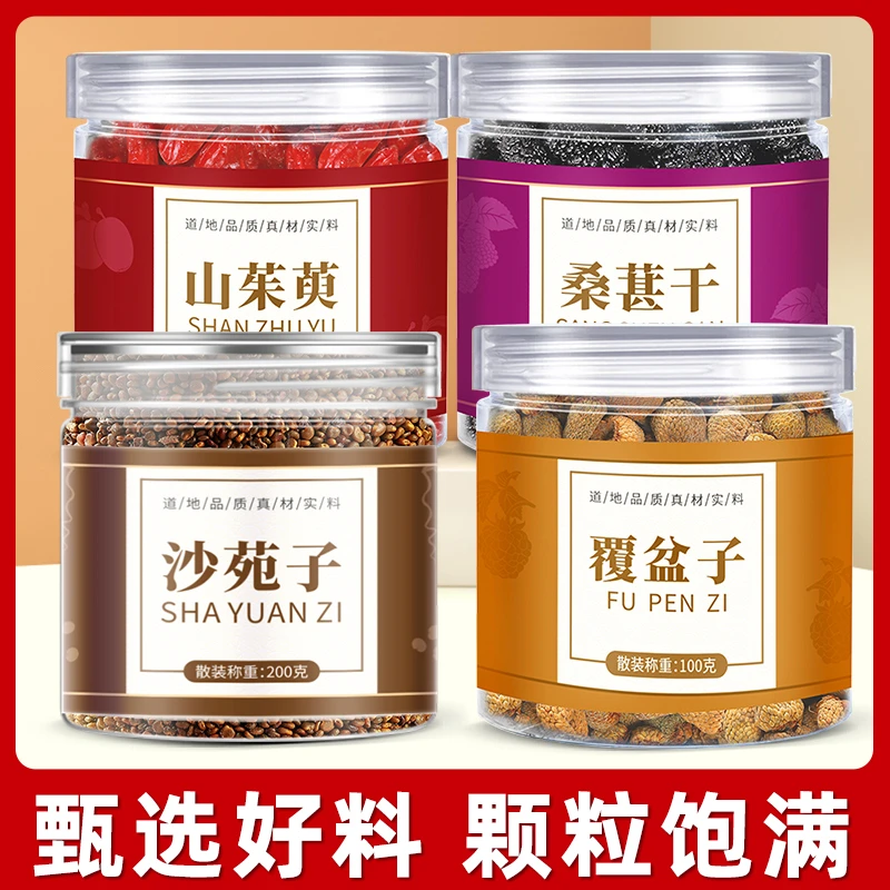 珍缘堂沙苑子覆盆子山茱萸桑葚组合正品沙宛子沙菀子男泡茶水喝的