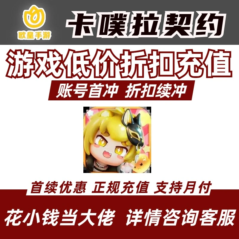 卡噗拉契约折扣号首充号手游代金券折扣充值