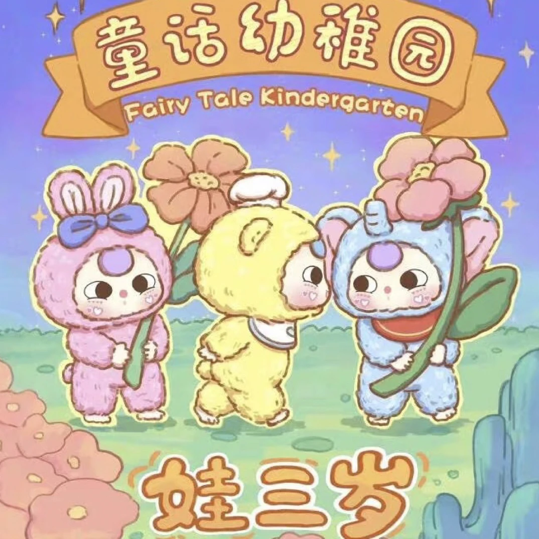 【拆盒】娃三岁童话幼稚园系列潮玩盲盒手办