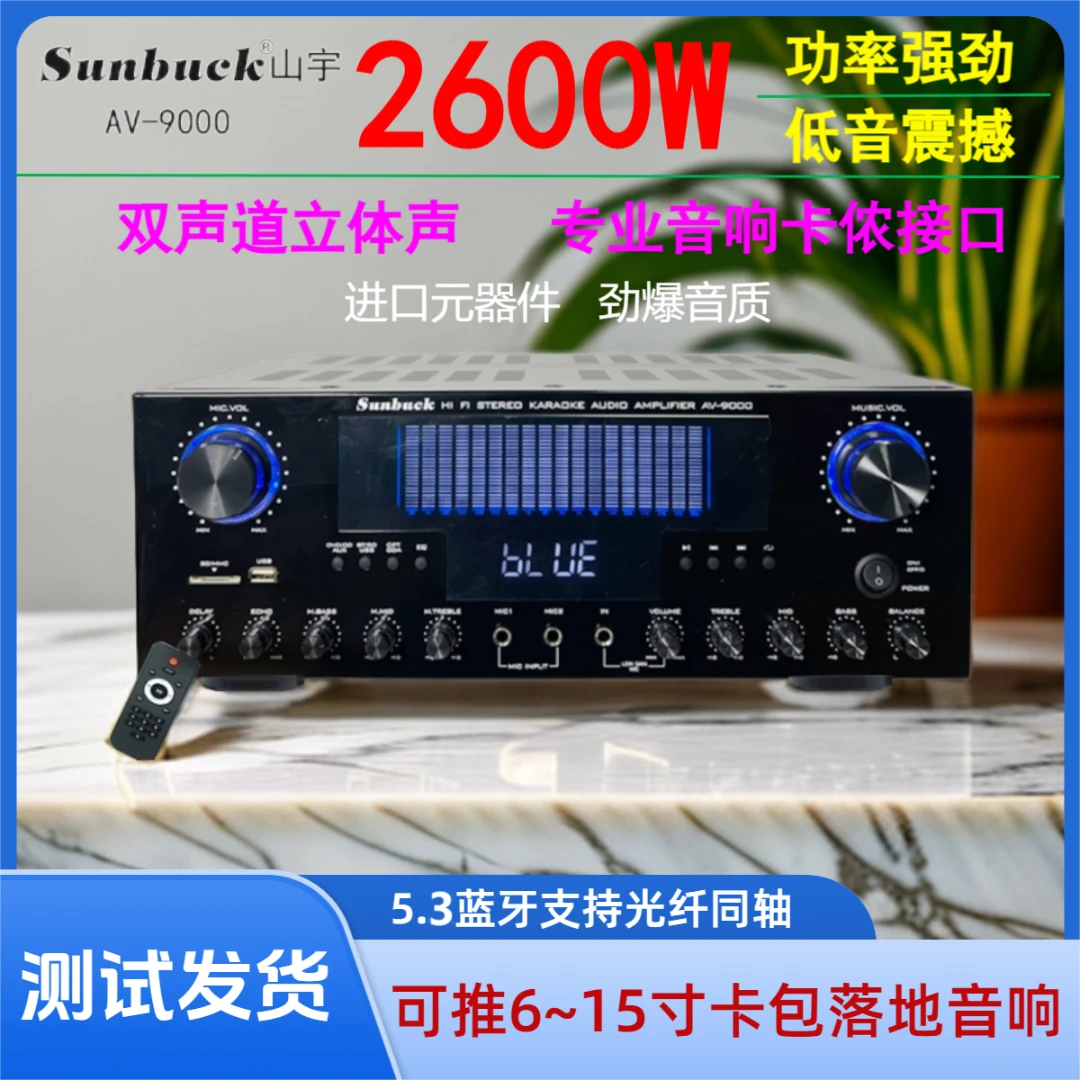 SUNBUCK山宇新款2600W家庭蓝牙家用功放机5.2蓝牙支持光纤同轴