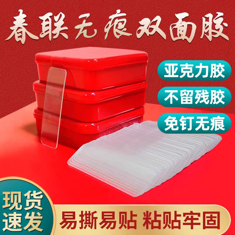 【抢! 4.9元一盒】透明无痕多用途春联胶对联贴 强力无痕双面胶贴