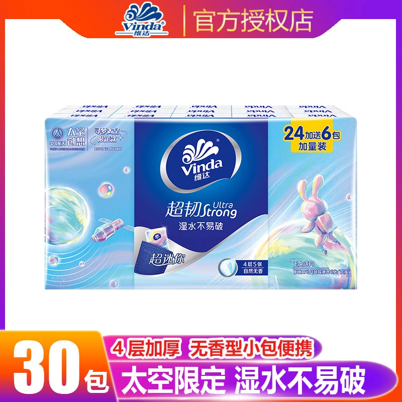 维达超韧手帕纸 中国航天联名4层迷你小包纸巾便携擦手纸30包亲肤