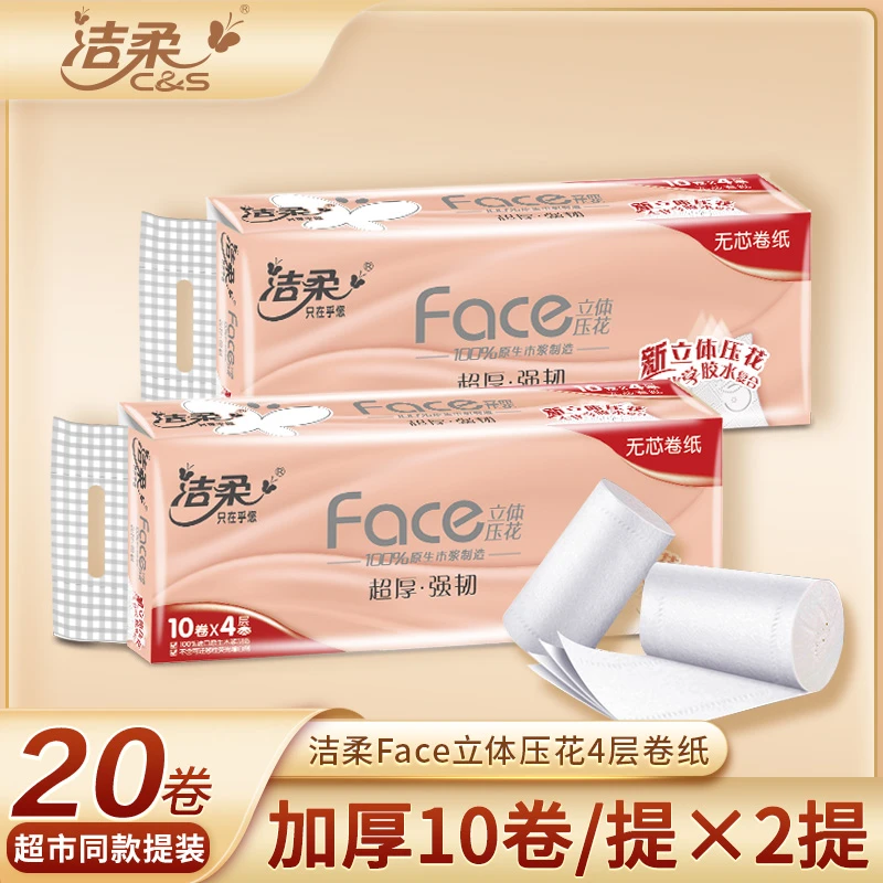 【4层10卷2提】洁柔卷纸粉Face加厚无芯卫生纸无香木浆4D立体压花