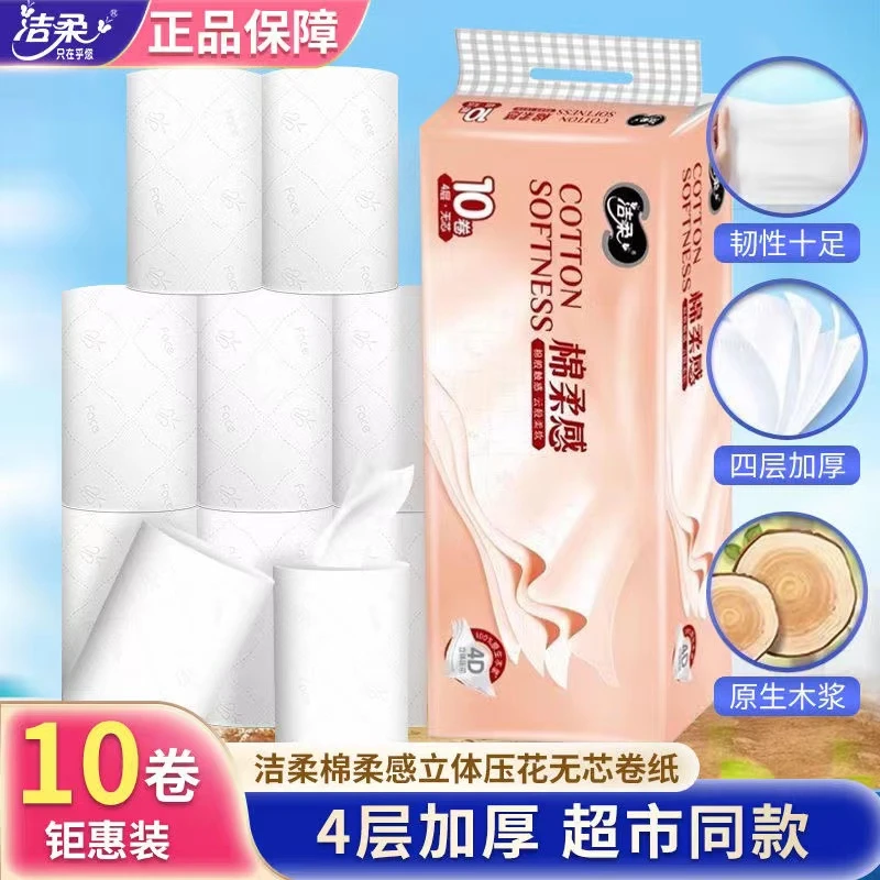 洁柔卷纸无芯卷纸家用家庭装4层加厚压花厕纸卫生间卫生纸实惠装