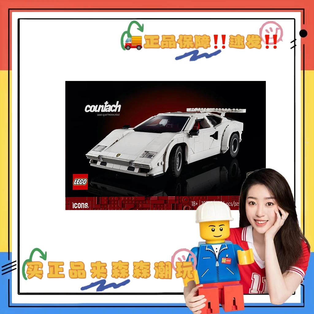 【乐高10337】兰博基尼Countach超级跑车 盒控慎拍！非偏包邮！