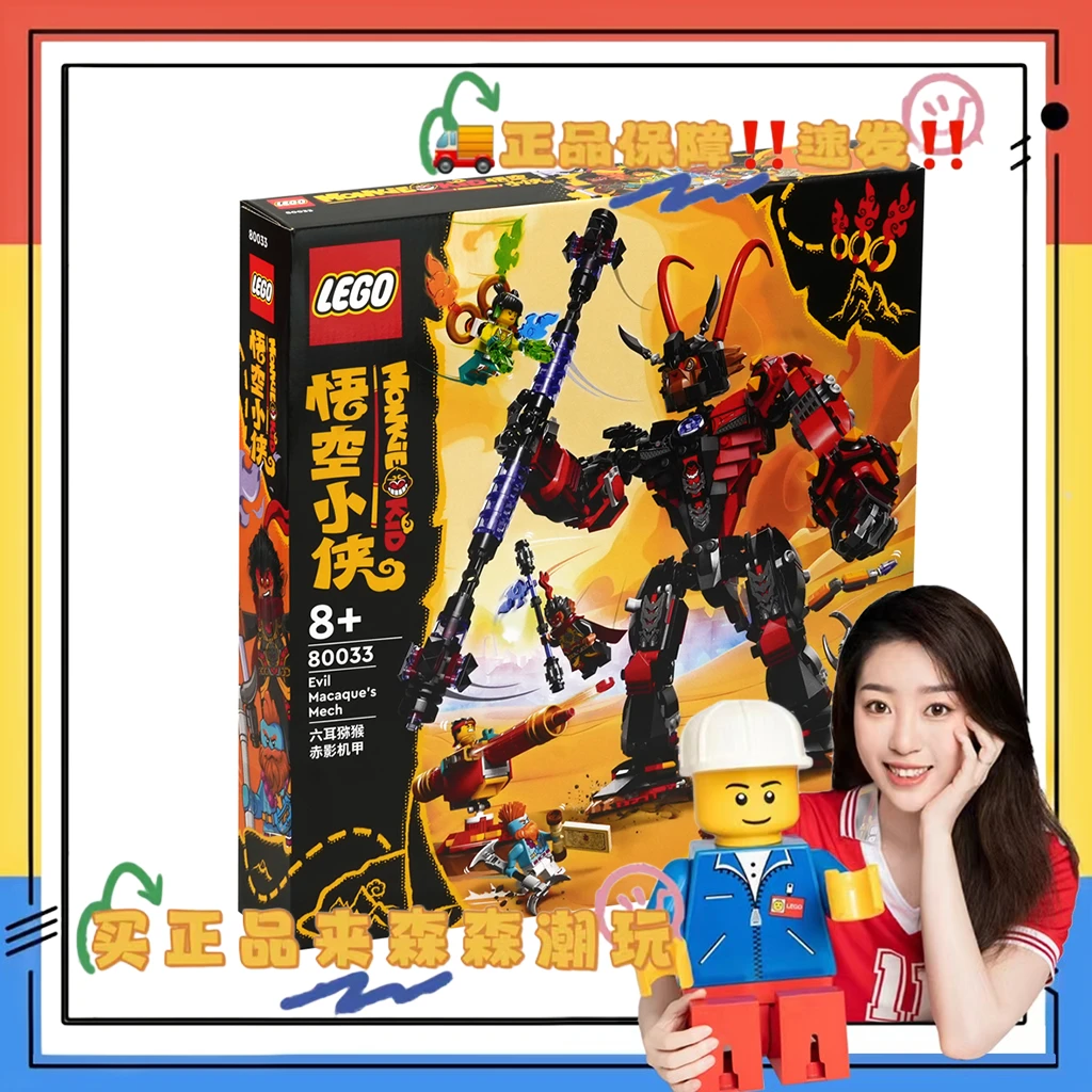 【乐高80033】六耳称猴赤影机甲！压盒！