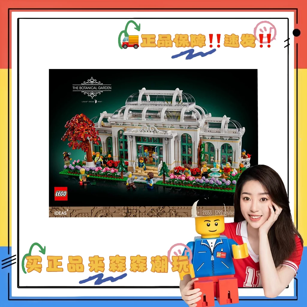 【乐高21353】美丽的植物园 预售！全新未拆！非偏包邮！