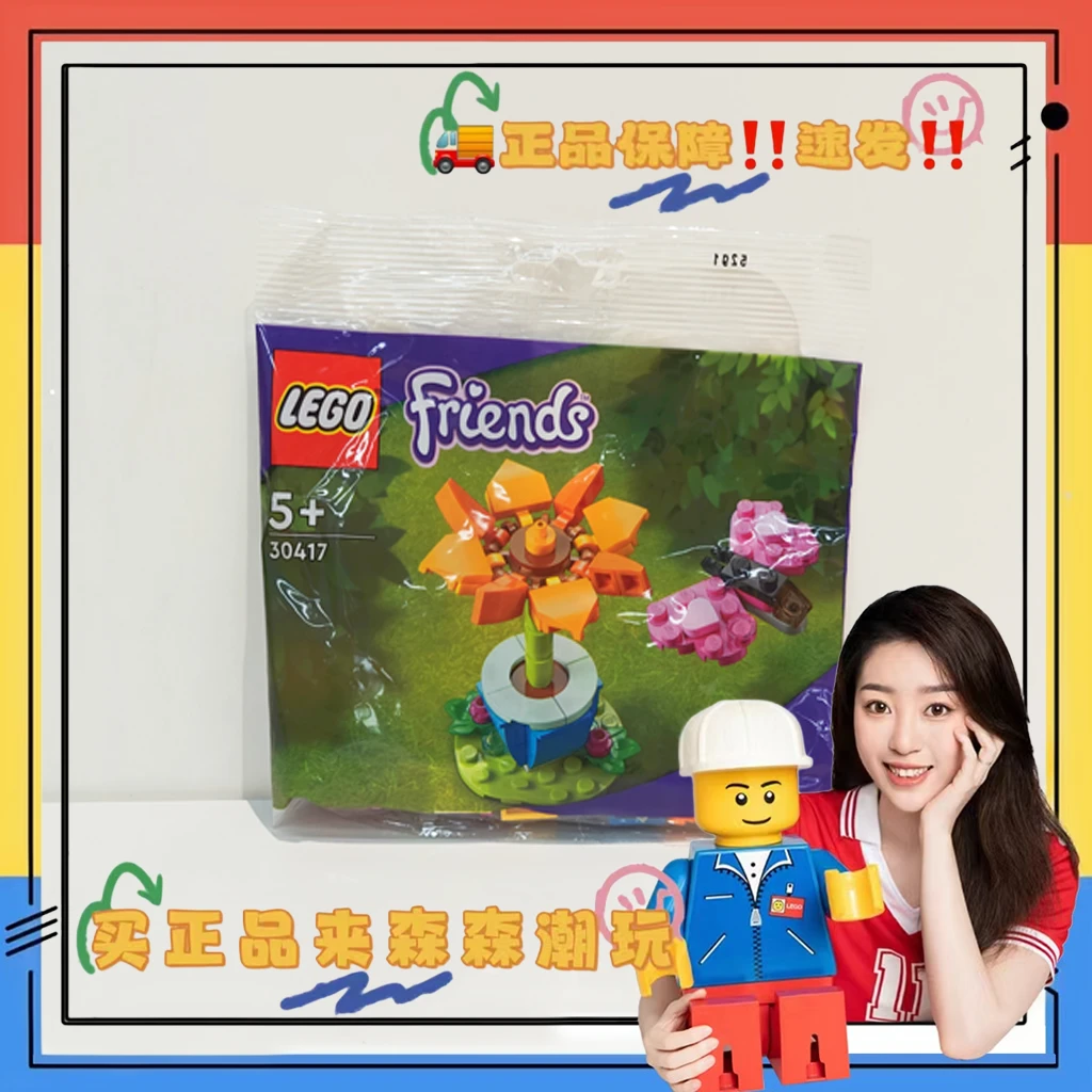 【乐高30417】花朵与蝴蝶 全新未拆！非偏包邮！